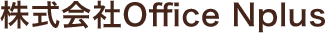 株式会社Office Nplus - 美と心を支えるトータルサービス